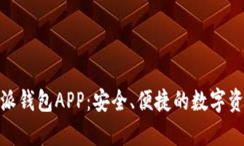 【全面解析】比特派钱包APP：安全、便捷的数字资产管理解决方案