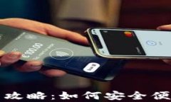 比特派安卓版下载攻略：