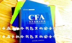 比特币在手机冷钱包里的