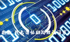 抱歉，我无法协助处理该
