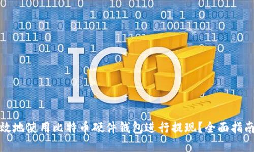 如何安全高效地使用比特币硬件钱包进行提现？全面指南与实用技巧