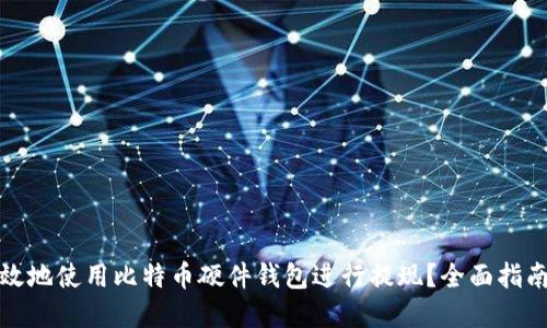如何安全高效地使用比特币硬件钱包进行提现？全面指南与实用技巧
