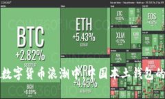BitP Wallet：在数字货币浪潮