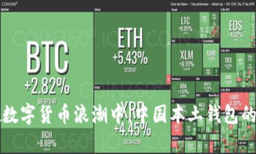 BitP Wallet：在数字货币浪潮中，中国本土钱包的崛起与前景分析