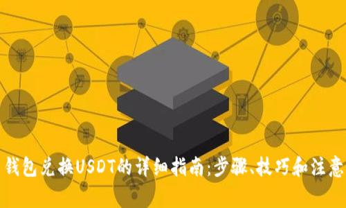 火币钱包兑换USDT的详细指南：步骤、技巧和注意事项