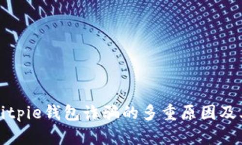 深入解析Bitpie钱包诈骗的多重原因及其防范策略