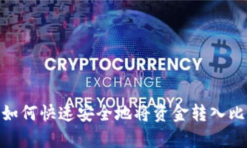 全面解析：如何快速安全地将资金转入比特派钱包？