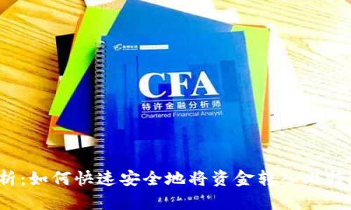 全面解析：如何快速安全地将资金转入比特派钱包？
