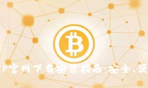 : USDT钱包APP官网下载安装指南：安全、便捷、全方位解读