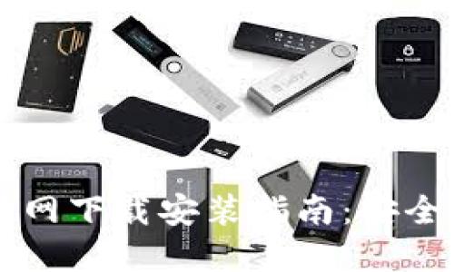 : USDT钱包APP官网下载安装指南：安全、便捷、全方位解读