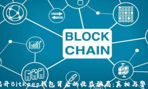 
揭开BitKeep钱包背后的收益骗局：真相与警示