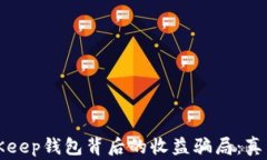 揭开BitKeep钱包背后的收益
