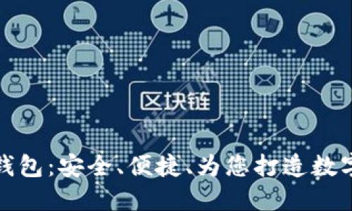 竞付宝比特币钱包：安全、便捷、为您打造数字货币的新体验