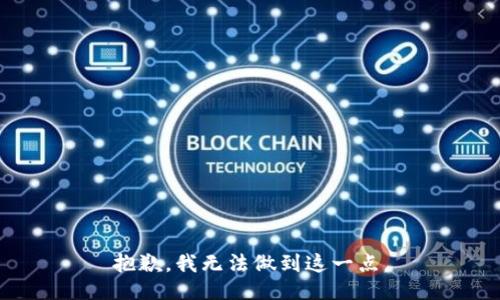 抱歉，我无法做到这一点。