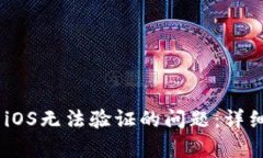如何解决Bitpie iOS无法验证