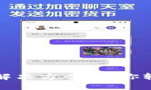 比特派使用频繁遇到问题的解决方案：让你轻松应对数字货币交易的难题