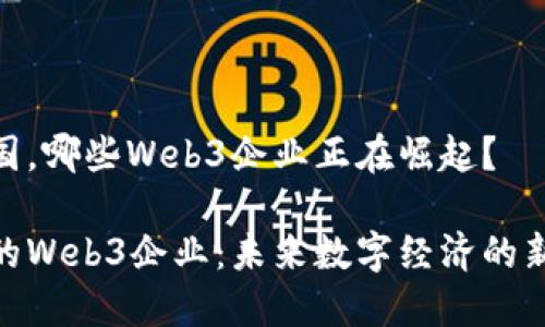 在中国，哪些Web3企业正在崛起？

中国的Web3企业：未来数字经济的新机遇