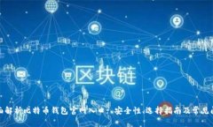 全面解析比特币钱包官网
