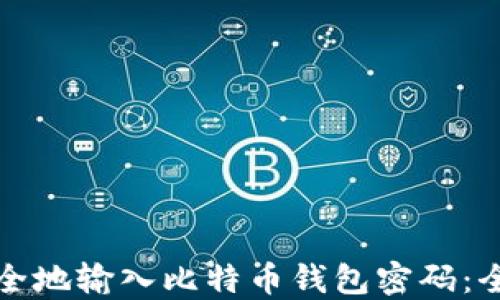 
如何安全地输入比特币钱包密码：全面指南