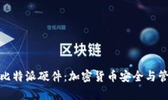 全面解析比特派硬件：加