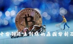 比特派三十分钟还未到账