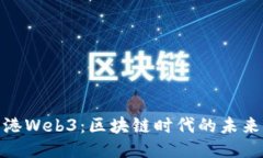 探索香港Web3：区块链时代