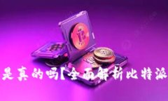 比特派可以买币是真的吗