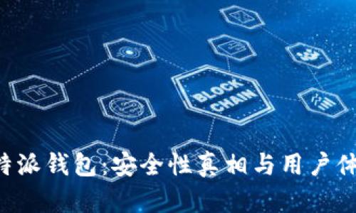 揭秘B特派钱包：安全性真相与用户体验详解