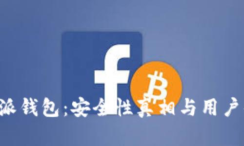 揭秘B特派钱包：安全性真相与用户体验详解
