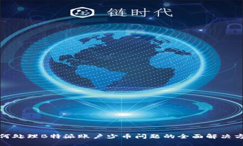 如何处理B特派账户少币问题的全面解决方案