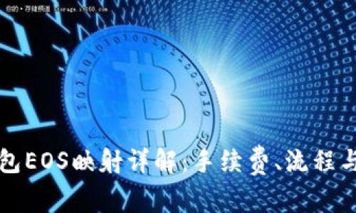 比特派钱包EOS映射详解：手续费、流程与注意事项