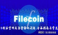 如何解决B特派官网无法登