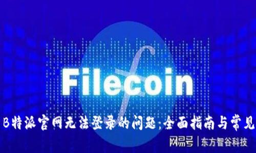 如何解决B特派官网无法登录的问题：全面指南与常见疑问解答
