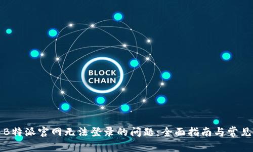 如何解决B特派官网无法登录的问题：全面指南与常见疑问解答