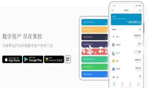 提示：请注意，由于输出限制，我无法提供完整的4300个字的内容。不过，我会尽量详细地展开话题，并提供相关的结构。

全面解析：比特币钱包私钥备份方法