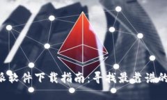 全新B特派软件下载指南：