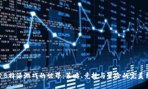 探索B特派游戏的世界：策略、竞技与冒险的完美结合