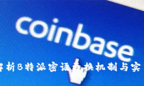 深入解析B特派密语更换机制与实用指南
