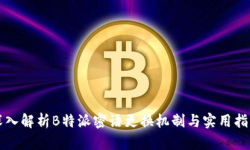 深入解析B特派密语更换机制与实用指南
