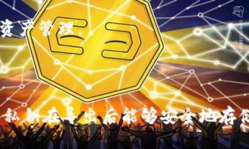 特派如何导出私钥文件

私钥, B特派, 钱包安全, 数字货币/guanjianci

在数字货币的世界中，安全是每个投资者最关心的问题之一。而在加密货币的管理中，私钥的保护和导出是至关重要的一步。本文将详细介绍如何在B特派钱包中导出私钥文件，确保用户能够安全地管理他们的数字资产，并详细解答与此相关的常见问题。

1. B特派钱包简介

B特派（BipWallet）是一款广受欢迎的数字货币钱包，支持多种数字资产的存储、管理与转账功能。它的用户界面友好，并且提供了一些安全措施来保护用户的私钥，包括加密存储、指纹识别等。

私钥在区块链钱包中扮演着至关重要的角色，用户通过私钥可以对其地址下的资产进行控制。私钥只有在用户需要访问其钱包或进行交易时才需用到。因此，正确导出并安全保存私钥是每个用户的必要工作之一。

2. 导出私钥的步骤

在B特派钱包中导出私钥的过程相对简单。以下是详细步骤：

h4步骤 1: 打开B特派钱包/h4

首先，用户需要在其手机上打开B特派应用。如果还没有安装，请在应用商店下载并安装。

h4步骤 2: 登录账户/h4

登录到你的B特派账户。确保输入正确的账户凭据，进行身份验证后才能访问钱包功能。

h4步骤 3: 进入钱包设置/h4

一旦登录成功，点击界面右上角的设置图标。在设置菜单中，找到“安全与隐私”选项。

h4步骤 4: 找到私钥管理选项/h4

在“安全与隐私”页面下，查找“私钥管理”或“导出私钥”选项，点击进入。这一部分是专门用来处理用户私钥的。

h4步骤 5: 验证身份/h4

出于安全考虑，您可能需要通过密码、指纹或其他方式对你的身份进行验证，以确保是账户持有者进行的操作。

h4步骤 6: 导出私钥/h4

一旦身份验证通过，您将看到一个或多个私钥的列表。选择需要导出的私钥，按照界面的提示导出。通常情况下，你有几个选择，例如复制到剪贴板或下载为文件。

h4步骤 7: 安全保存私钥/h4

将私钥保存在安全的位置，不要让任何人访问到。可以选择将其存储在离线的硬件钱包中，或使用加密软件将其保存。

3. 如何确保私钥的安全性？

私钥的安全性直接关系到用户数字资产的安全。以下是一些保护私钥的有效措施：

h4使用硬件钱包/h4

硬件钱包是一种物理设备，用于安全存储私钥。即使是在计算机上使用不安全的网络，硬件钱包也能有效保护用户的私钥不被盗取。

h4定期备份/h4

定期为私钥或钱包进行备份是管理数字资产的重要步骤。如果设备丢失或损坏，备份可以帮助用户恢复钱包。

h4使用强密码/h4

确保在B特派及其他平台上使用强密码，有效防止未授权访问。密码应包含大小写字母、数字和特殊符号，并定期更换。

h4避免公共网络/h4

尽量避免在公共Wi-Fi网络下使用B特派钱包，确保在受信任的网络环境中进行交易和备份。

4. 可能相关问题

在导出私钥的过程中，用户可能会遇到一些问题。以下是三个常见问题及其详细解答：

h4问题 1: 什么是私钥，为什么要导出它？/h4

私钥是与加密货币钱包关联的一个重要信息，用户通过私钥能够对其数字资产进行完全控制。导出私钥的原因包括：需要在其他钱包中导入私钥、备份私钥以防丢失、或为了将资产转移到更安全的存储设备。

私钥是生成与之对应的公钥的基础，公钥可以共享给其他人用于向该地址发送资产，但私钥必须严格保密。一旦私钥泄露，任何人都可以使用它来访问您的资产。因此，导出私钥时需要谨慎观察安全性，并确保将其保存在安全的环境中。

h4问题 2: 如何在不同设备之间转移私钥？/h4

转移私钥至其他设备是一个较为常见的需求，可以通过以下步骤完成：

首先，需要在原设备上导出私钥并将其保存到安全的文件中，然后在目标设备上打开B特派钱包。

接下来，使用目标设备中的“私钥导入”选项。输入或上传您在原设备中导出的私钥，以便目标设备能够识别并连接到相应的数字资产。这一过程所用的方法视具体的钱包而定，有的软件钱包可能需要特定格式的私钥。

最终，确保完成导入后，检查您的资产是否在目标设备上正常显示，并立即删除原设备中保存的私钥文件，以免泄露风险。

h4问题 3: 如果我丢失了私钥，会发生什么？/h4

丢失私钥可以对用户造成严重的后果，因为私钥就是访问其数字货币的唯一凭证。如果私钥丢失，用户将失去对相应地址下所有资产的控制权，无法进行任何操作。

为此，进行私钥备份是极为重要的。用户可以通过纸质记录、加密的电子文件或专门的安全存储设备进行备份，以确保在意外情况下能够恢复。

然而，如果用户完全无法找回其私钥，那么其地址下的所有资产也将永远无法访问，这在加密货币社区里是一个相当常见且令人痛心的事件。数字货币本质上是去中心化的，因此没有任何组织或机构能够帮助用户找回丢失的私钥。在创建钱包时，就应将私钥的安全管理放在首位。

因此，采用合适的备份、定期检查私钥的安全及路径等措施，可以最大程度上降低丢失私钥的风险，让用户更安心地进行数字资产管理。

结束语

导出私钥是每个数字货币爱好者必备的技能之一。通过B特派钱包导出私钥的过程并不复杂，但在操作时需要极为谨慎，确保私钥在导出后能够安全地存储。希望本文能够帮助用户清楚了解私钥的导出过程及相关问题，从而确保用户的数字资产安全。