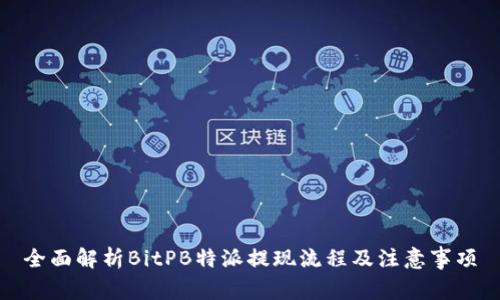 全面解析BitPB特派提现流程及注意事项