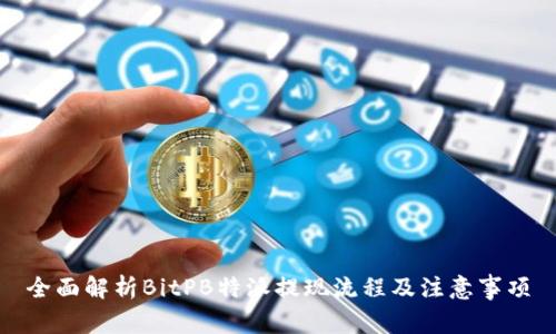 全面解析BitPB特派提现流程及注意事项