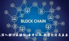 老蒋侃Web3：深入探讨区块