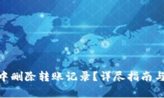如何在Bitpie中删除转账记