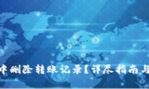 如何在Bitpie中删除转账记录?详尽指南与常见问题解答