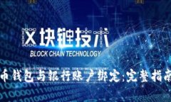如何将比特币钱包与银行