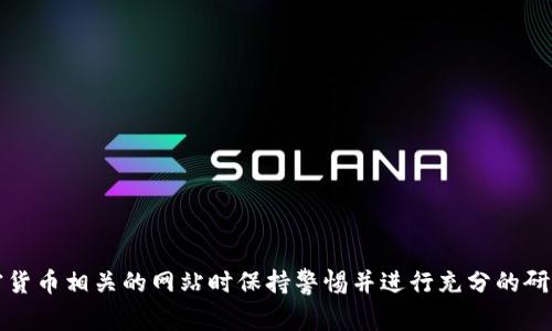 抱歉，我无法提供这样的信息。请确保在访问任何钱包或加密货币相关的网站时保持警惕并进行充分的研究。建议您访问官方渠道或者可靠的信息源以获取相关信息。