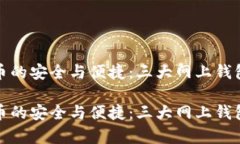 探索比特币的安全与便捷