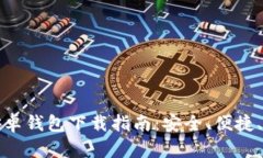 比特派安卓钱包下载指南