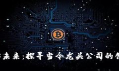 揭示Web3未来：探寻当今龙
